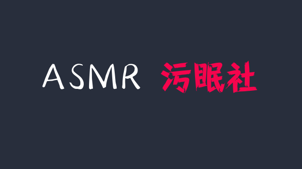 御姐音jok剧情向asmr音频福利，在学长宿舍的第一次